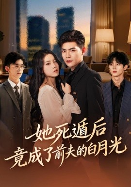 她死遁后竟成了前夫的白月光 第08集
