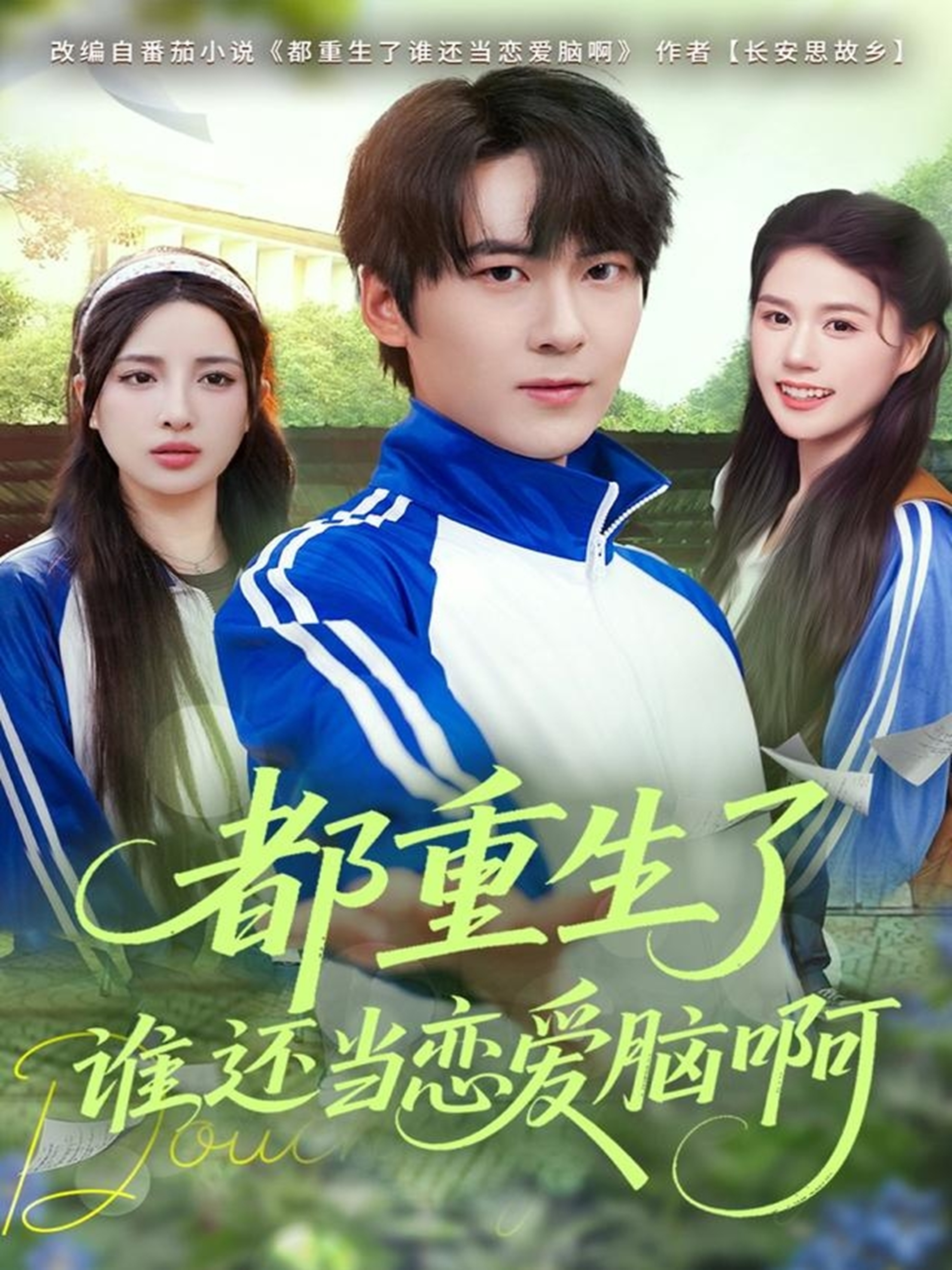 都重生了谁还当恋爱脑啊 第01集