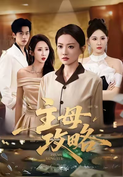 主母攻略 第01集