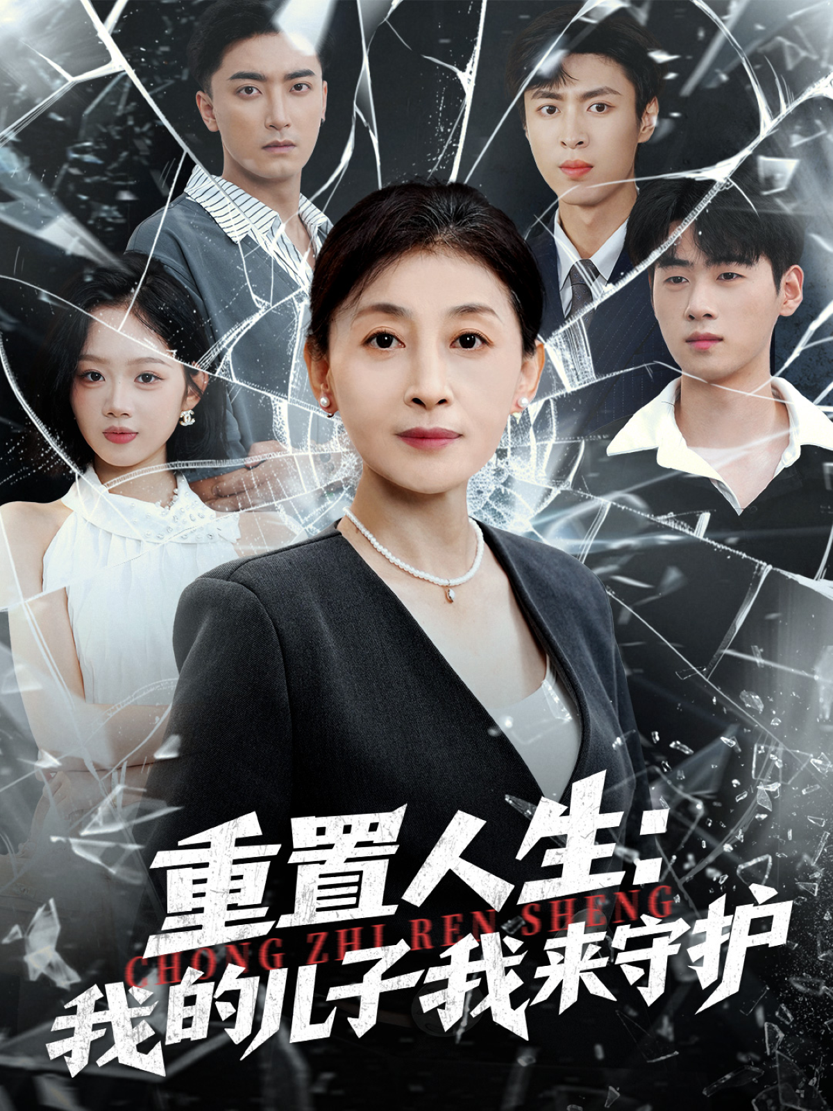 重置人生：我的儿子我来守护 第01集