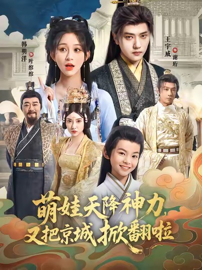 萌娃天降神力，又把京城掀翻啦 第01集
