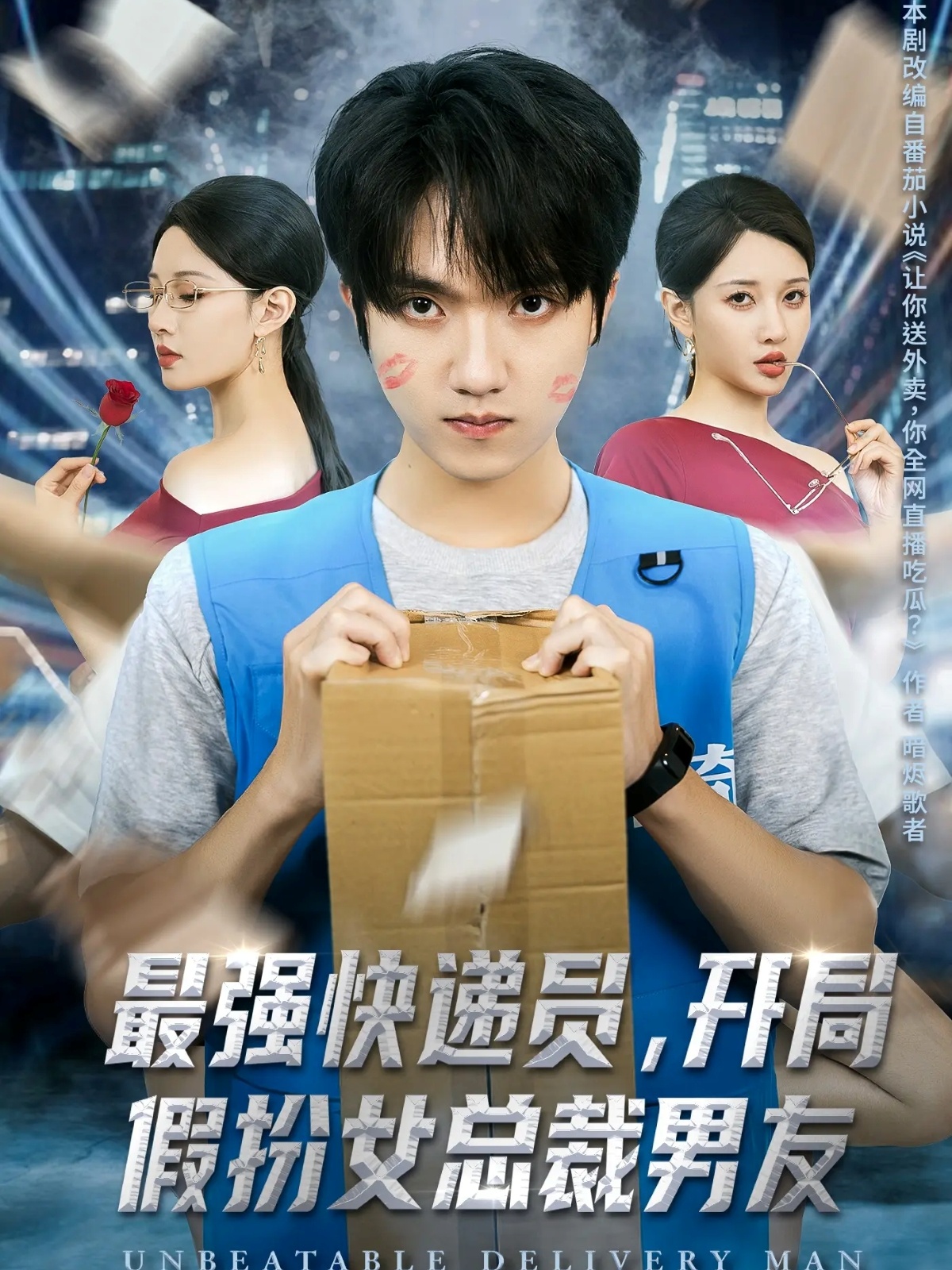 最强快递员，开局假扮女总裁男友 第49集