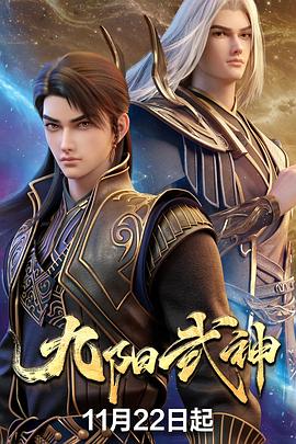 九阳武神 第39集