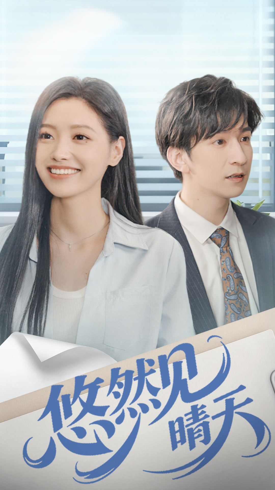 悠然见晴天 第39集