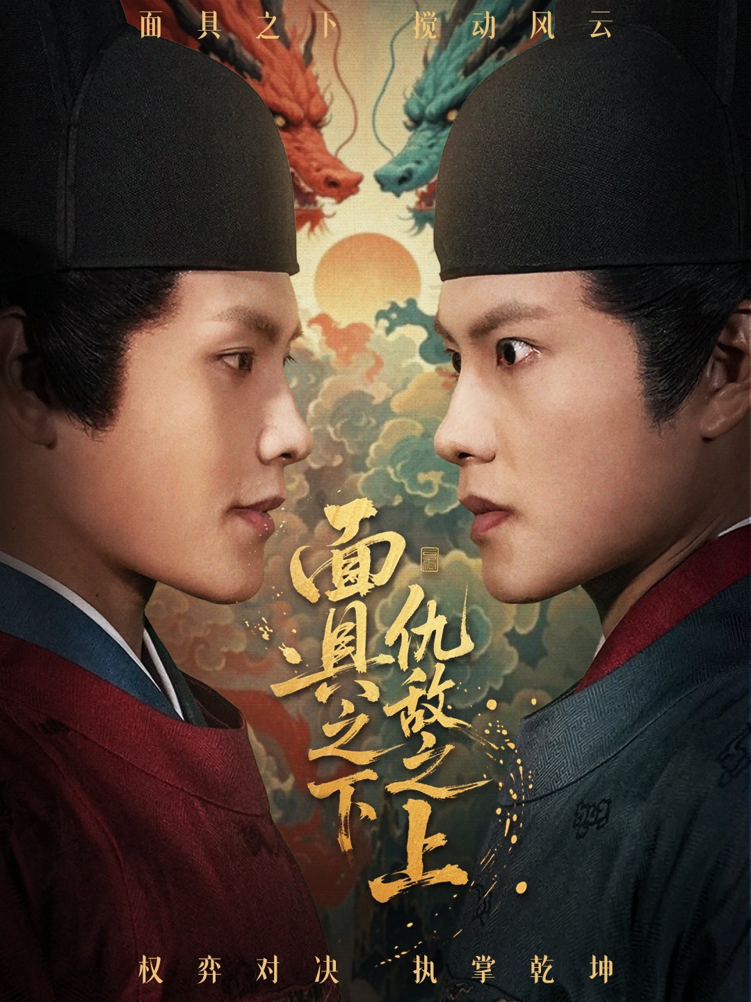 面具之下仇敌之上 第39集