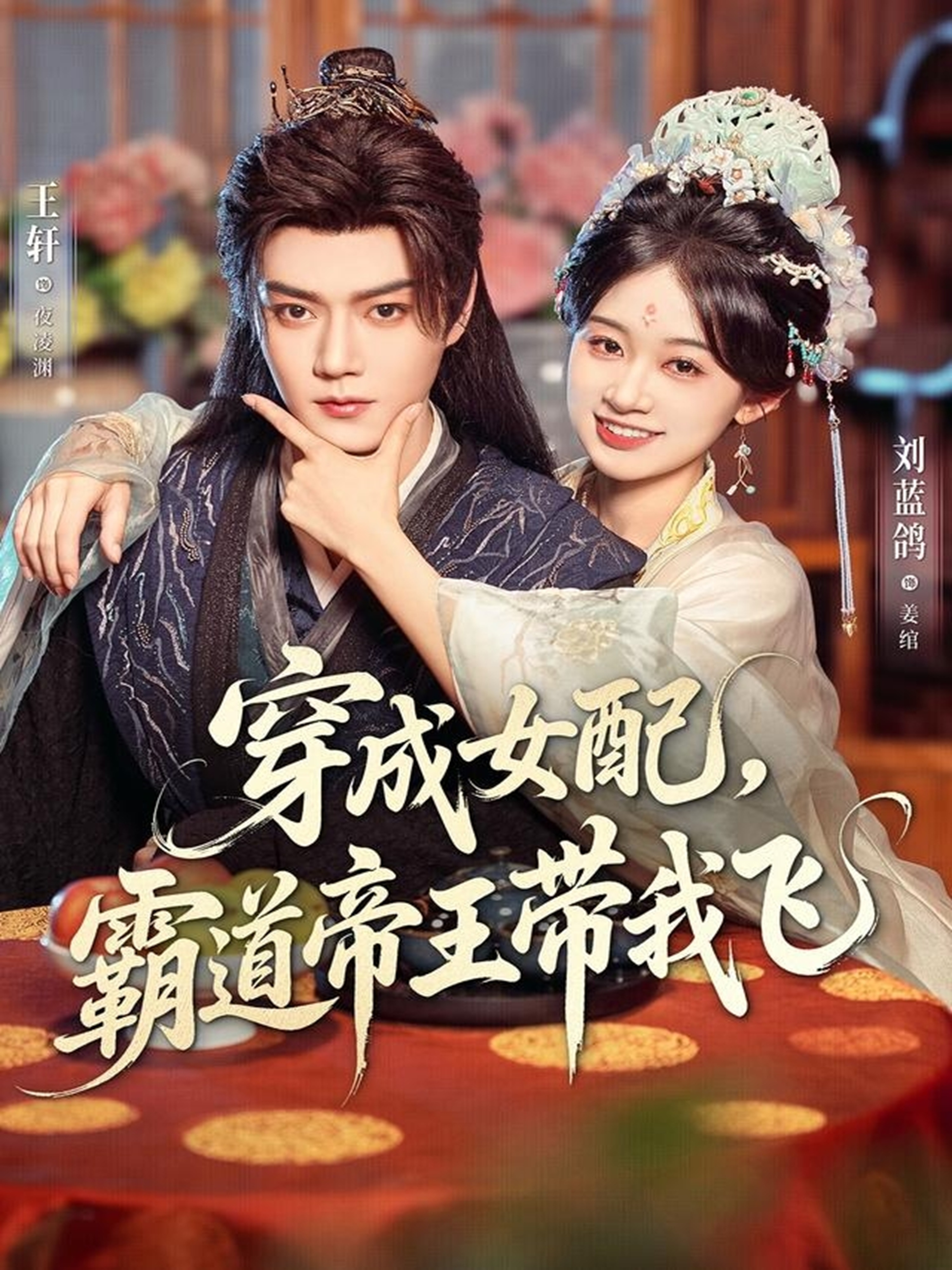 穿成女配，霸道帝王带我飞 第73集