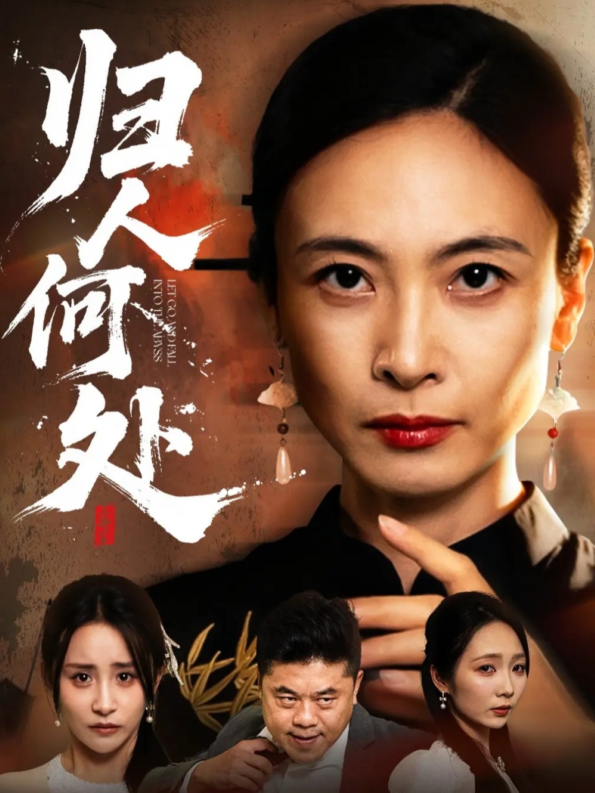 归人何处 第39集