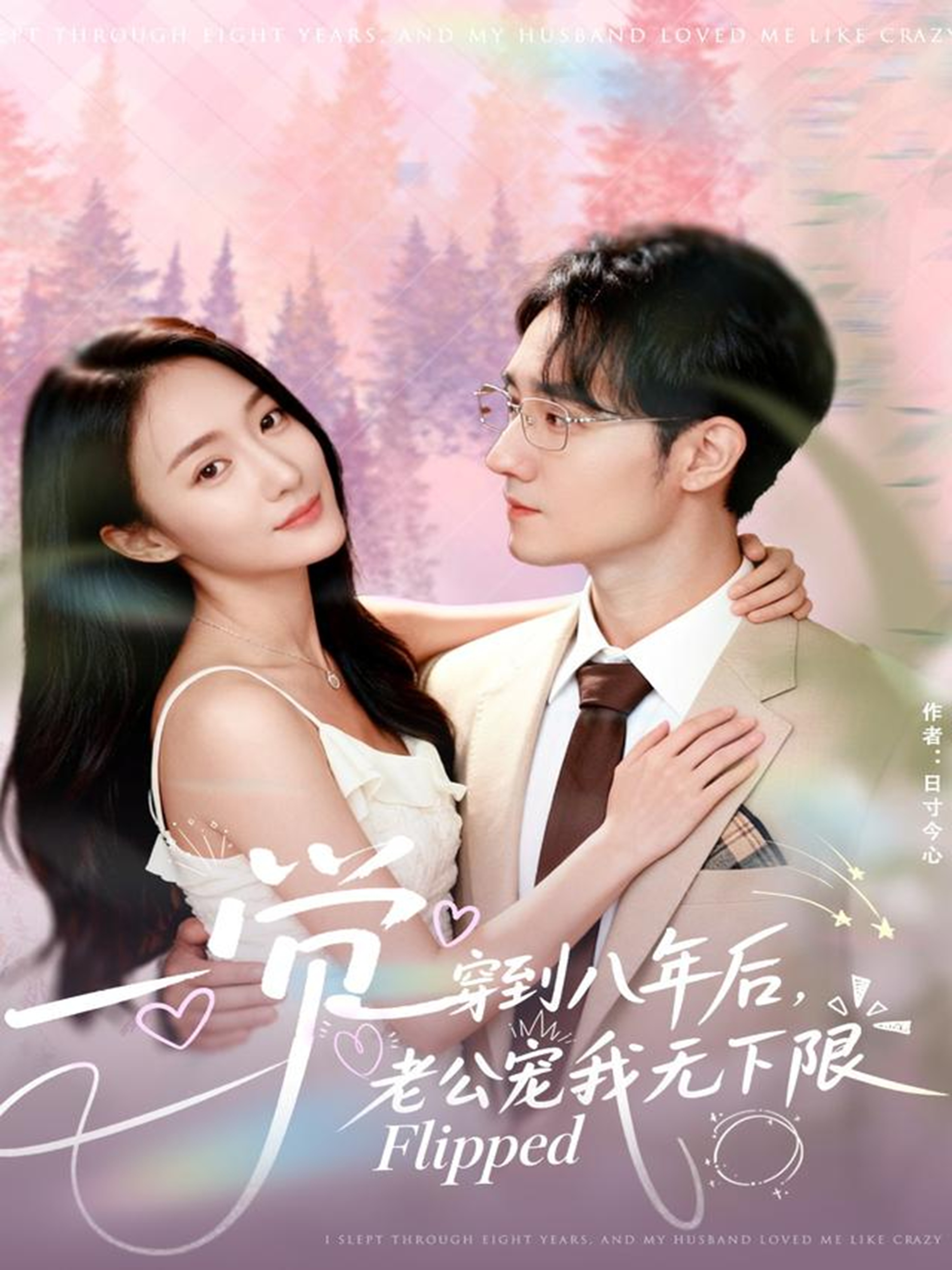 一觉穿到八年后，老公宠我无下限 第39集