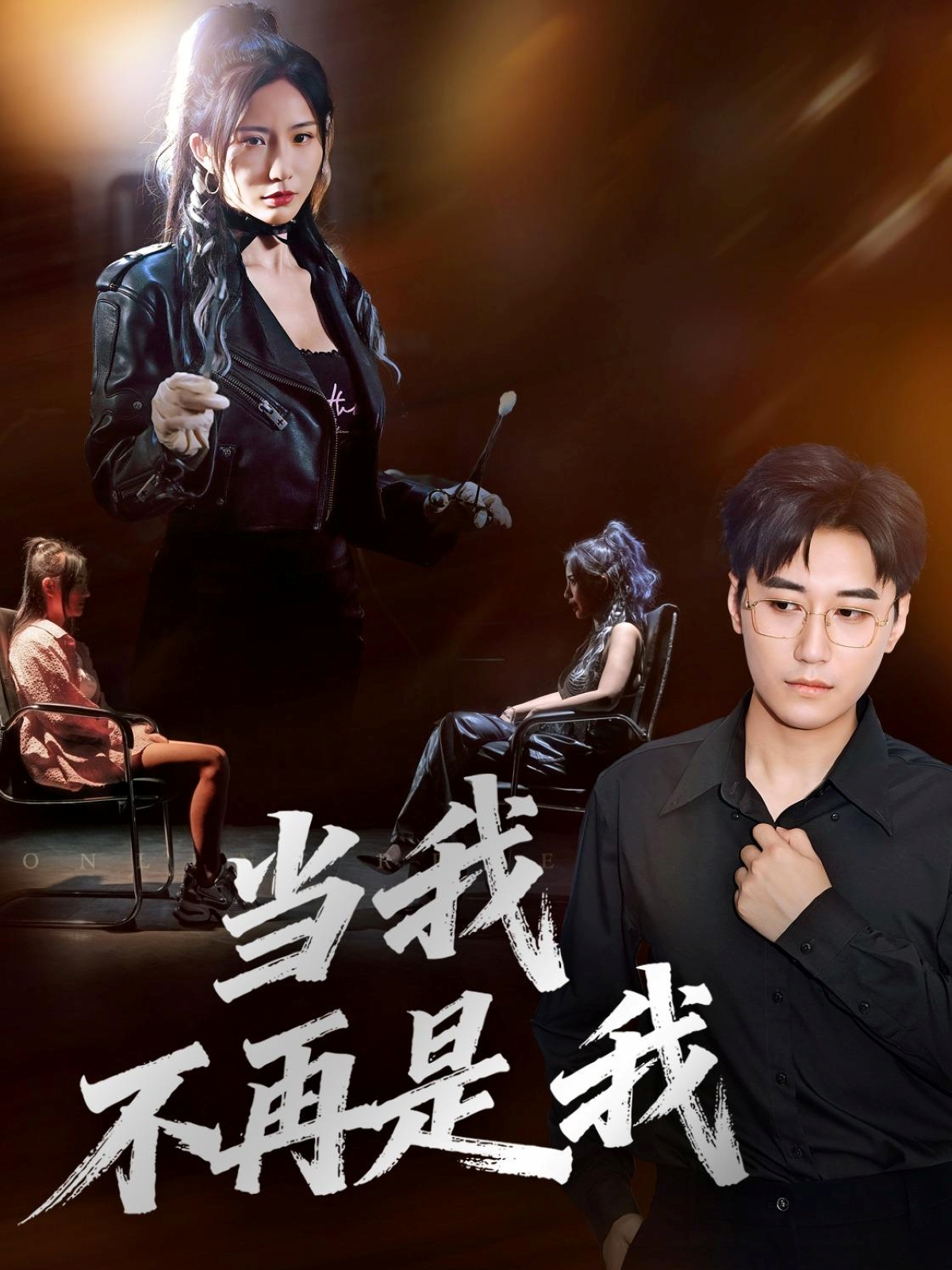 当我不再是我 第01集