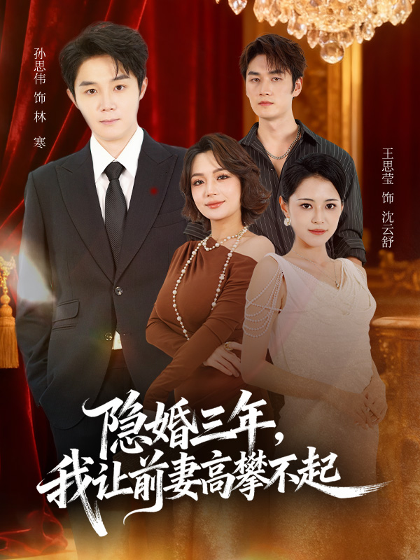 隐婚三年我让前妻高攀不起 第05集