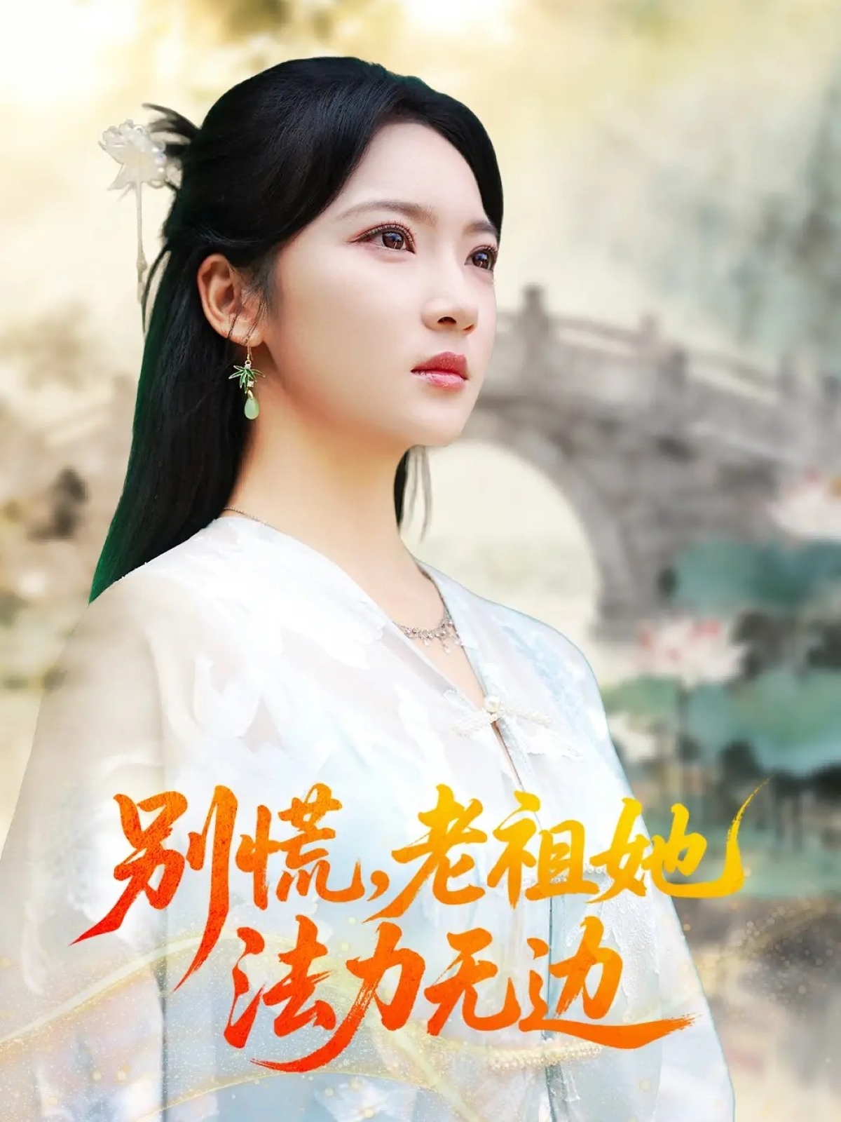 别慌老祖她法力无边 第07集