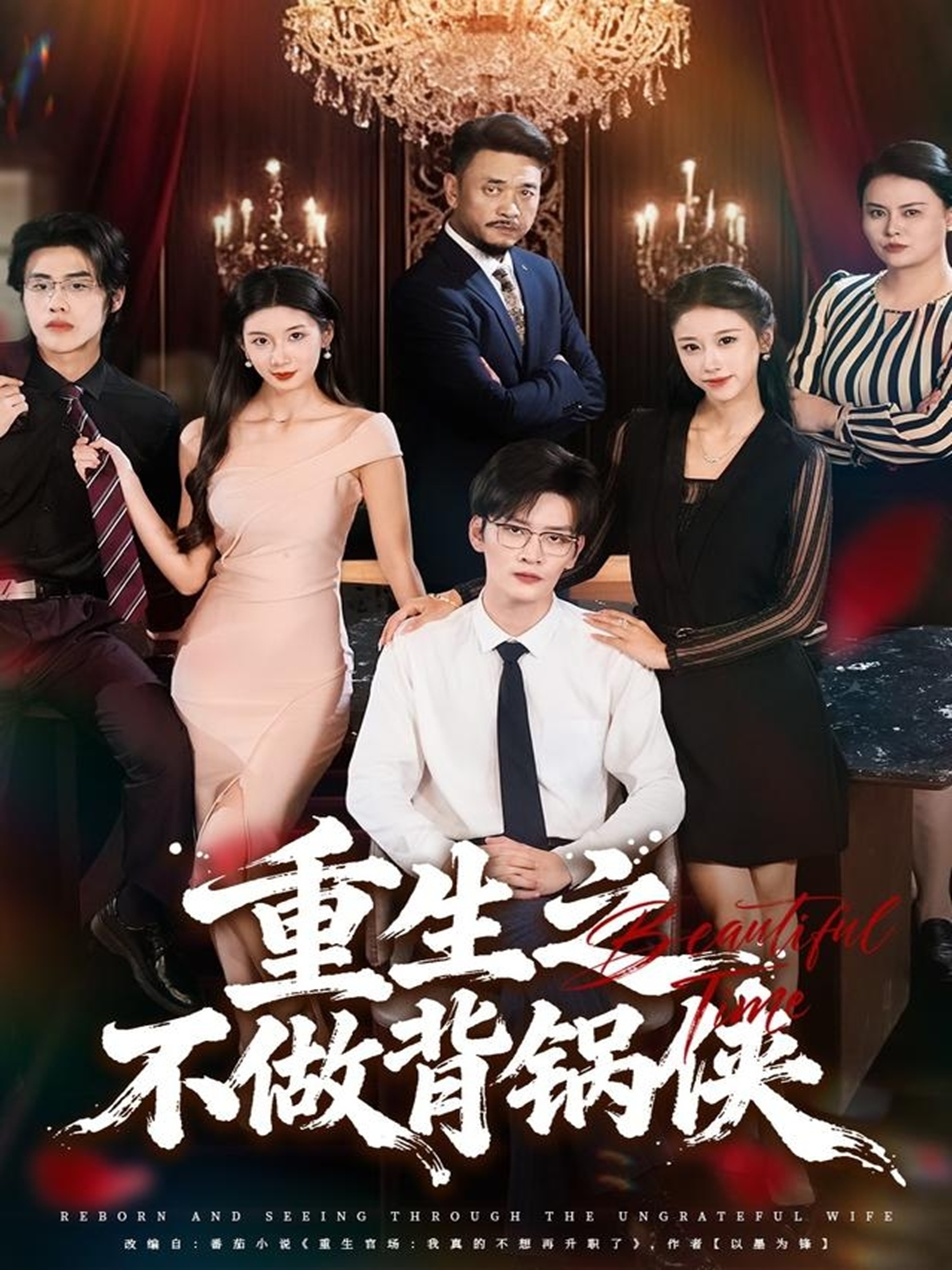 重生之不做背锅侠 第39集