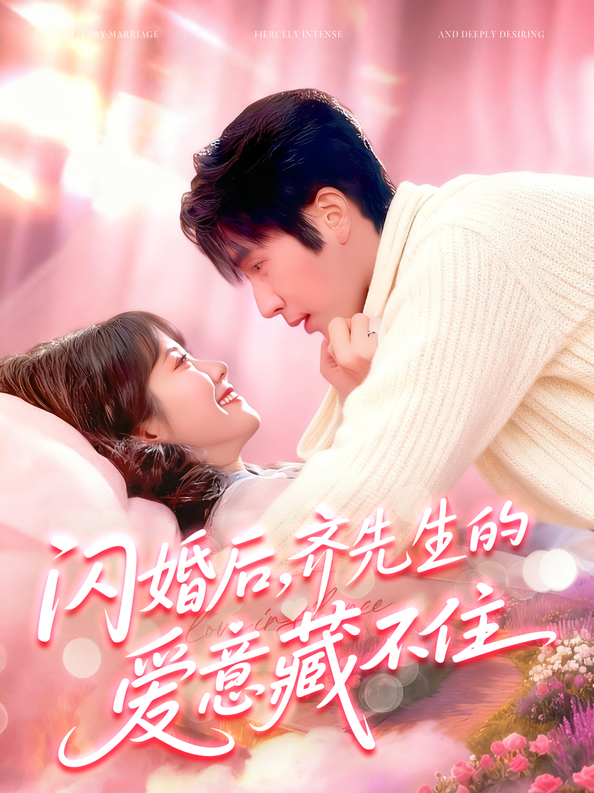 闪婚后，齐先生的爱意藏不住 第39集