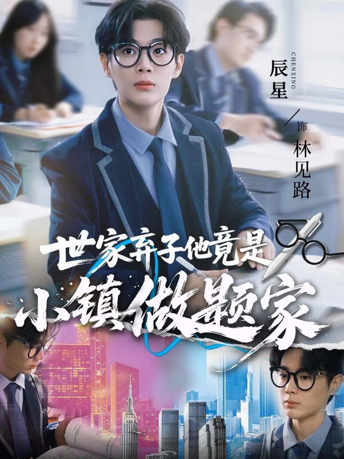 世家弃子他竟是小镇做题家 第16集