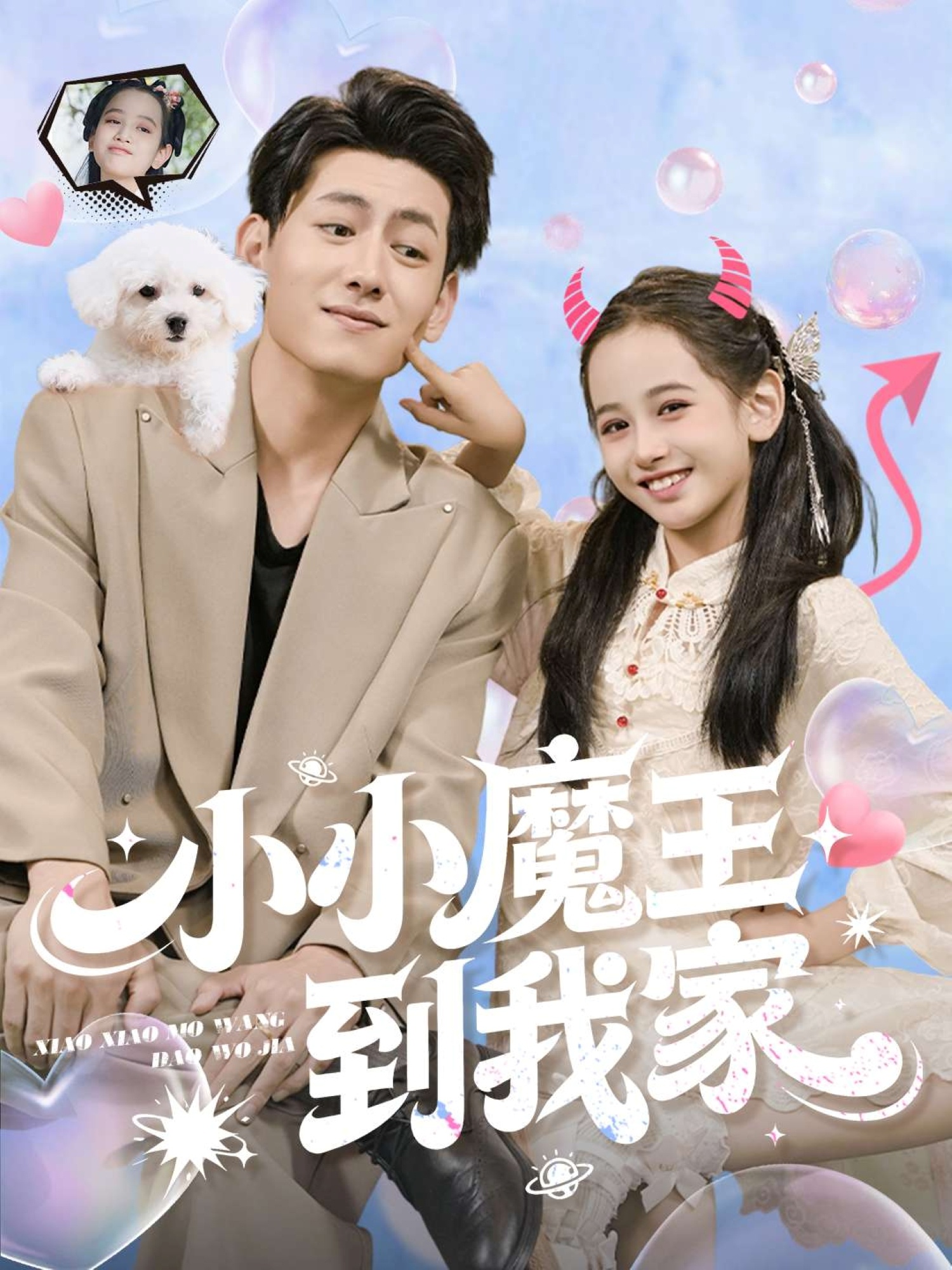 小小魔王到我家 第01集