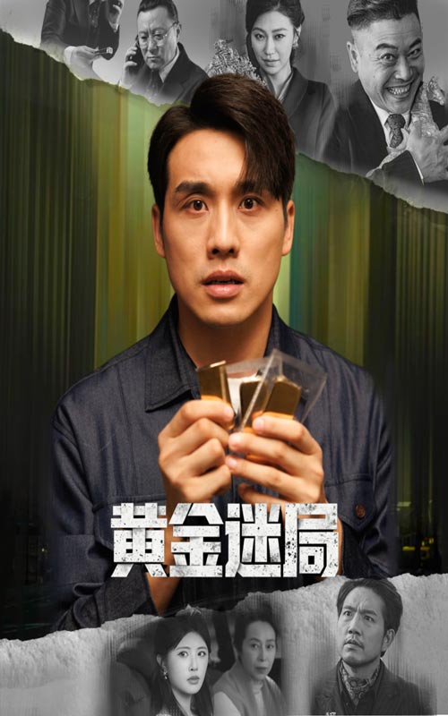 黄金迷局 第39集