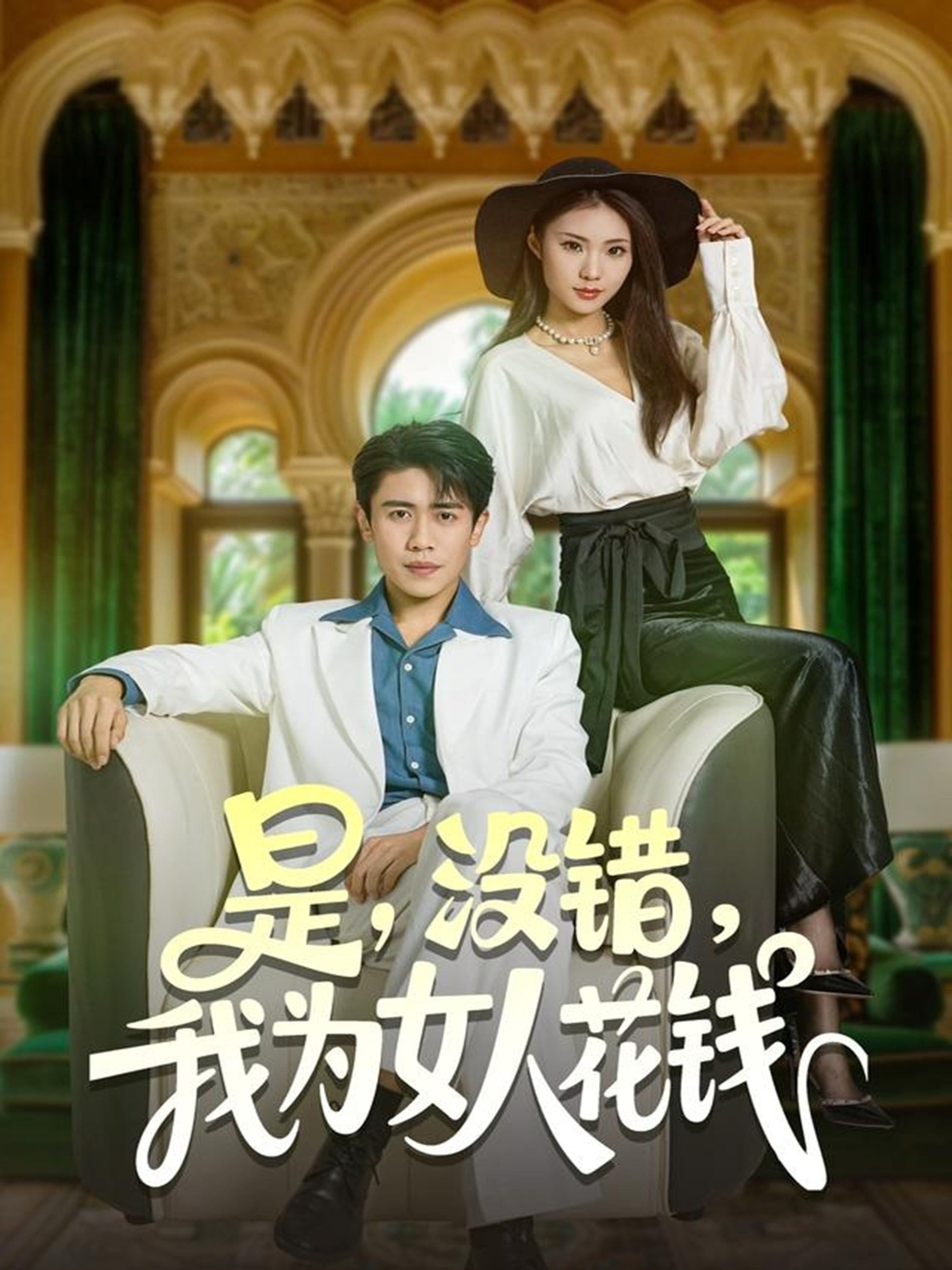 是没错我为女人花钱 第25集