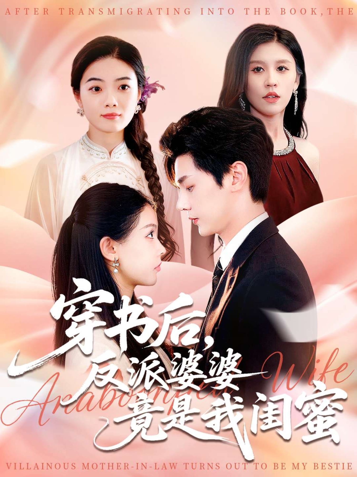 穿书后反派婆婆竟是我闺蜜 第77集
