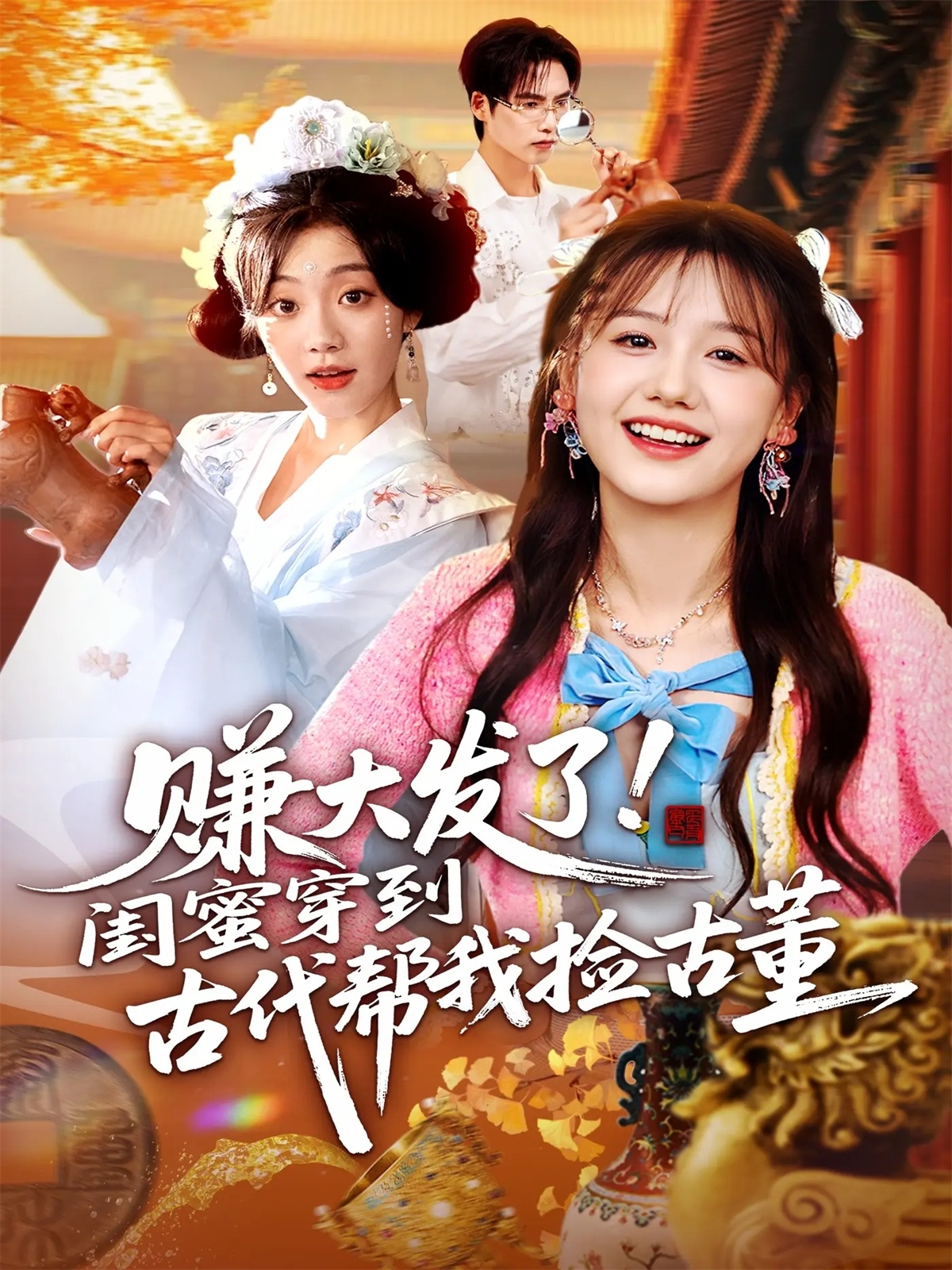 赚大发了闺蜜穿到古代帮我捡古董 第49集