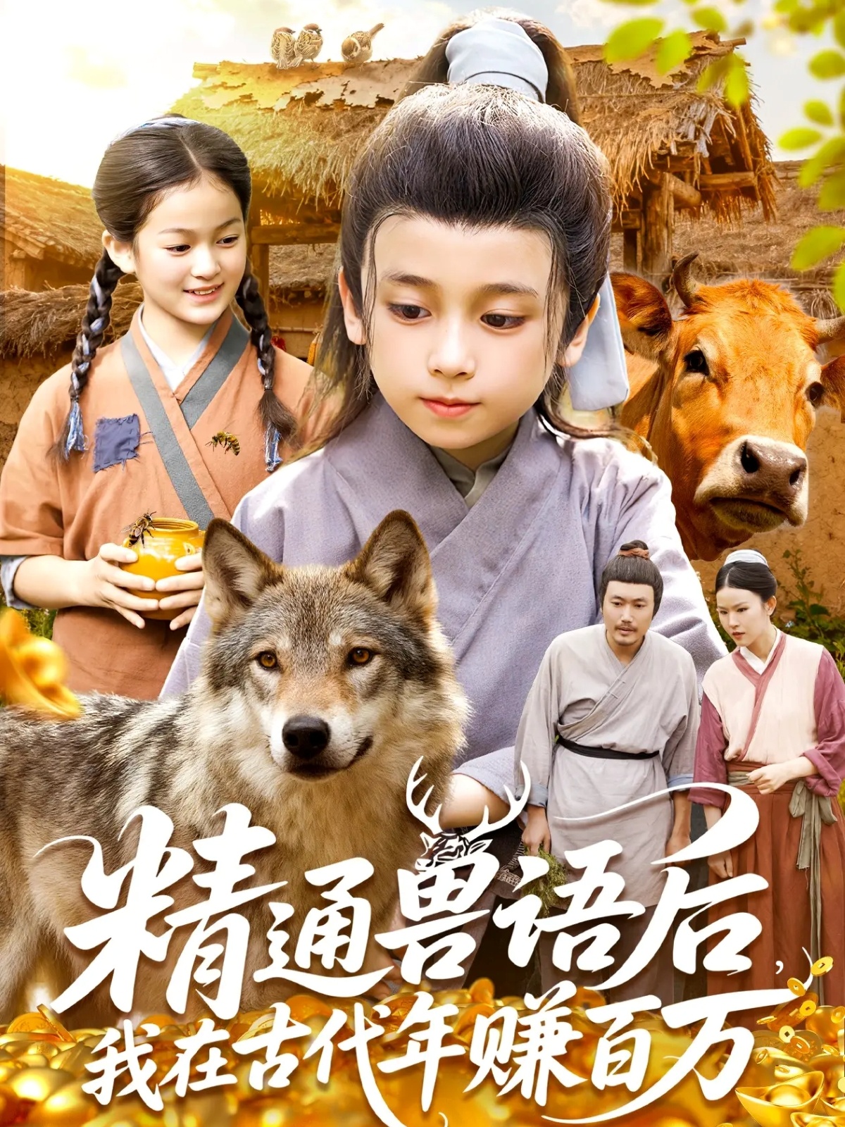精通兽语后，我在古代年赚百万 第01集