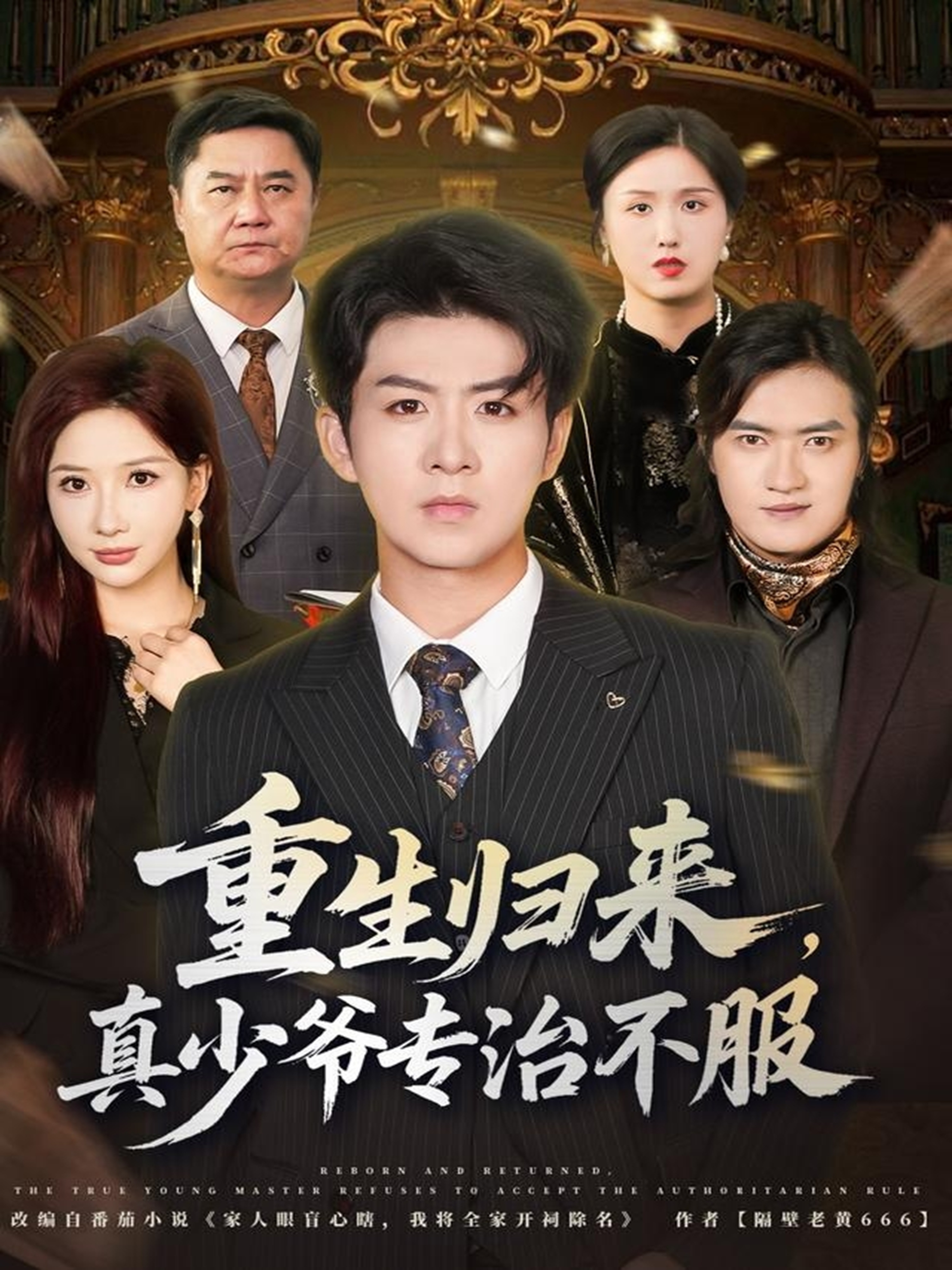 重生归来，真少爷专治不服 第15集