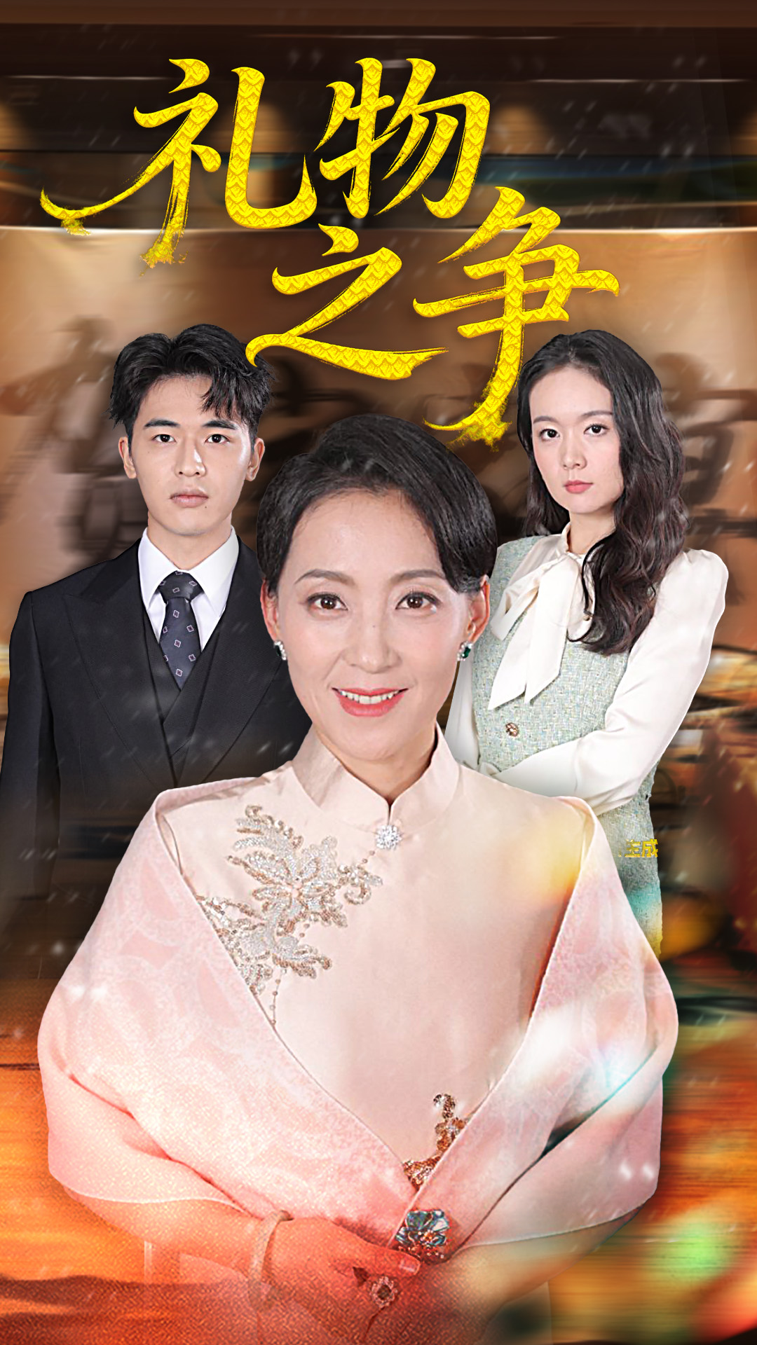 礼物之争 第28集