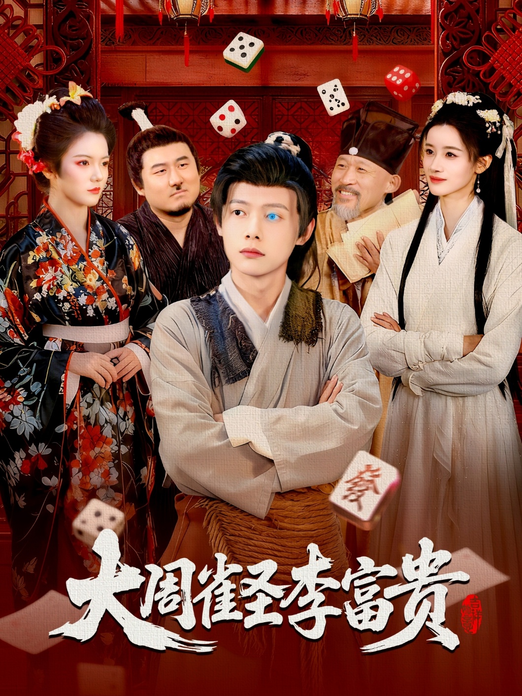 大周雀圣李富贵 第73集