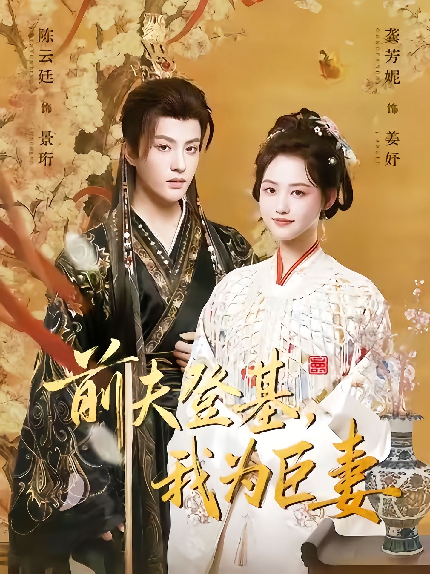 前夫登基我为臣妻 第03集