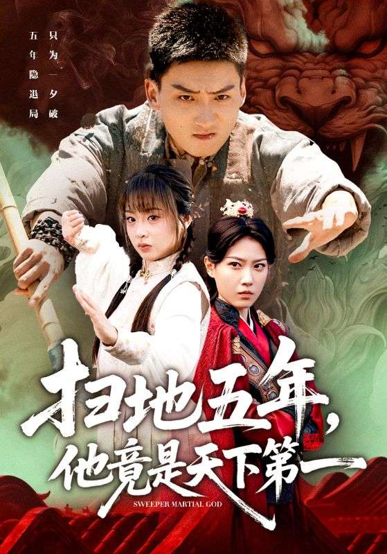 扫地五年，他竟是天下第一 第54集