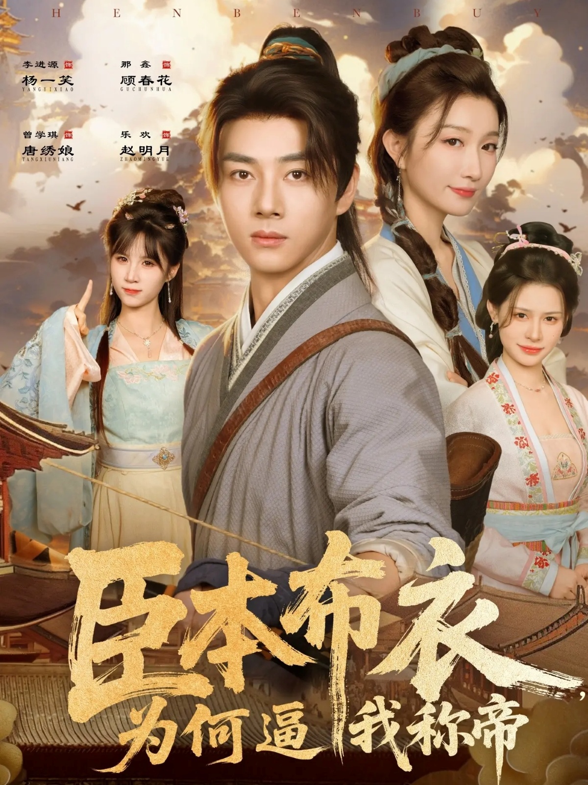 臣本布衣，为何逼我称帝 第01集