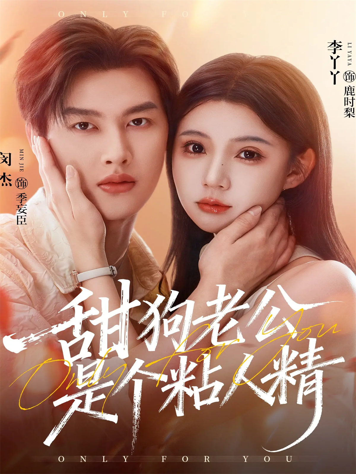 甜狗老公是个粘人精 第79集