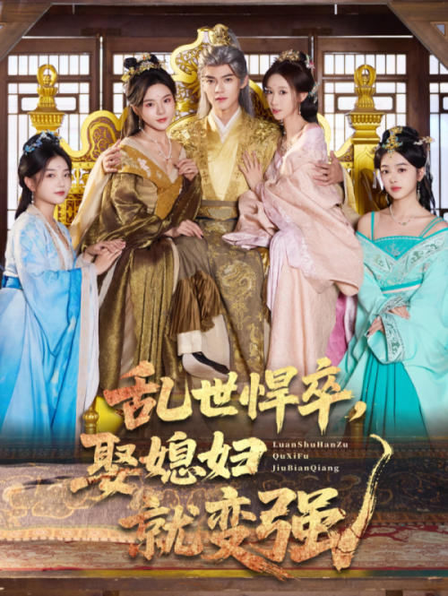 乱世悍卒娶媳妇就变强 第01集