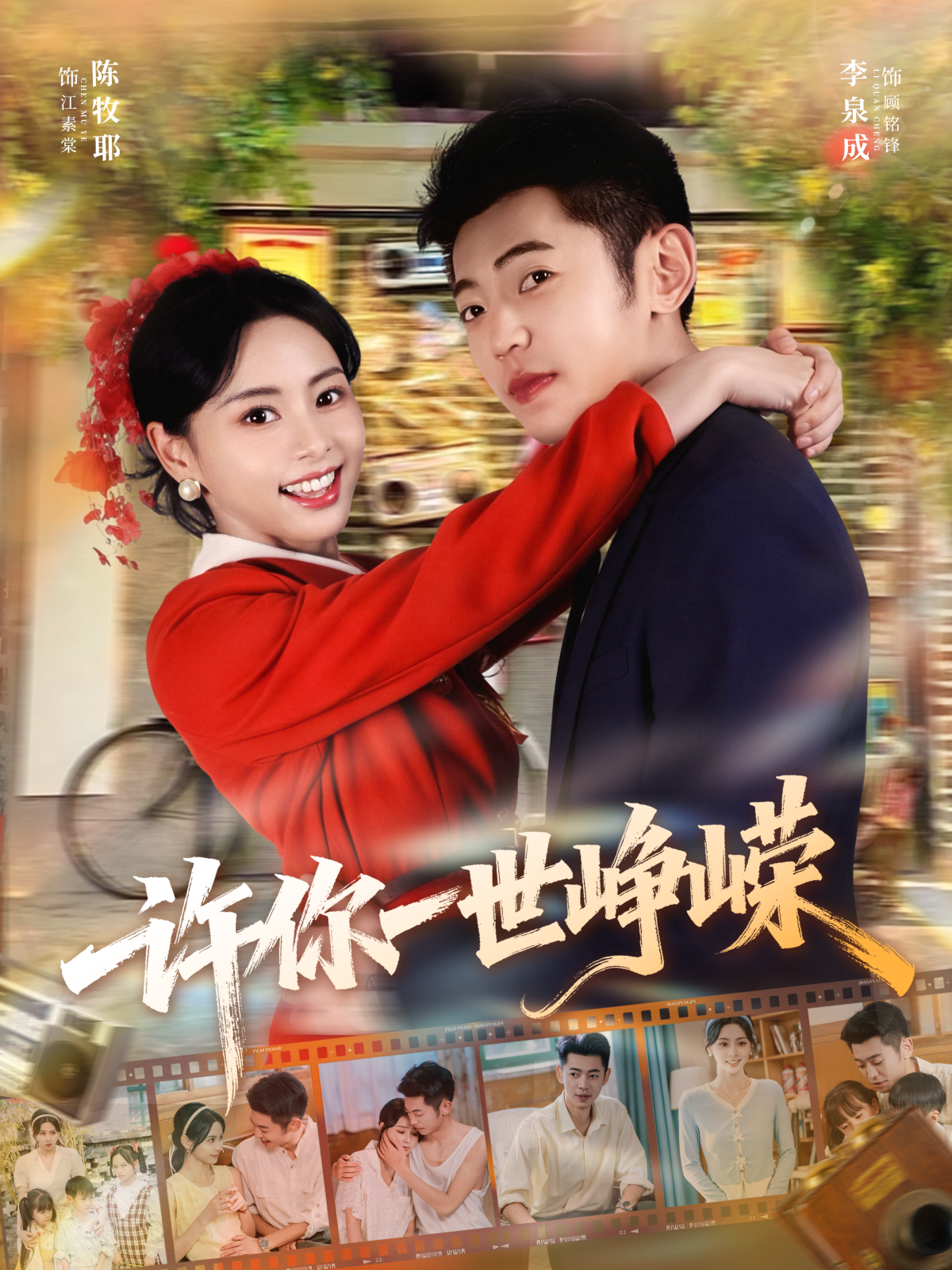 许你一世峥嵘 第14集