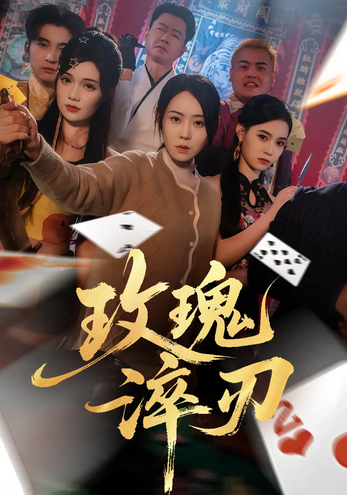 玫瑰淬刃 第02集