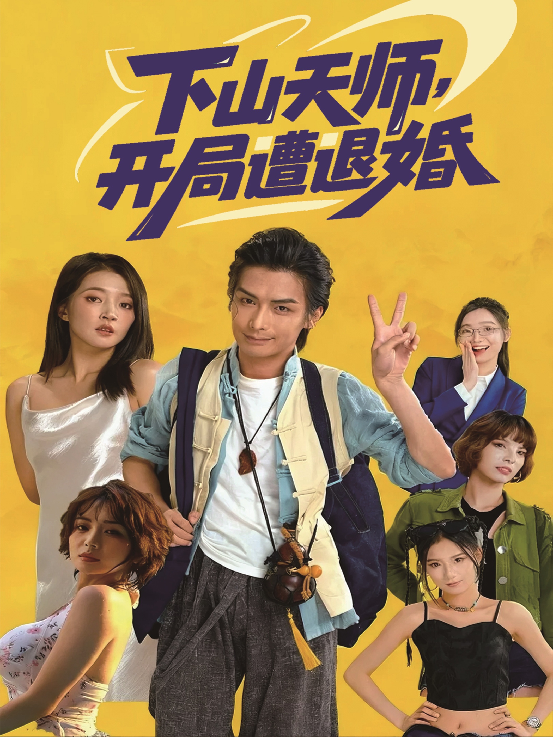 下山天师，开局遭退婚 第30集