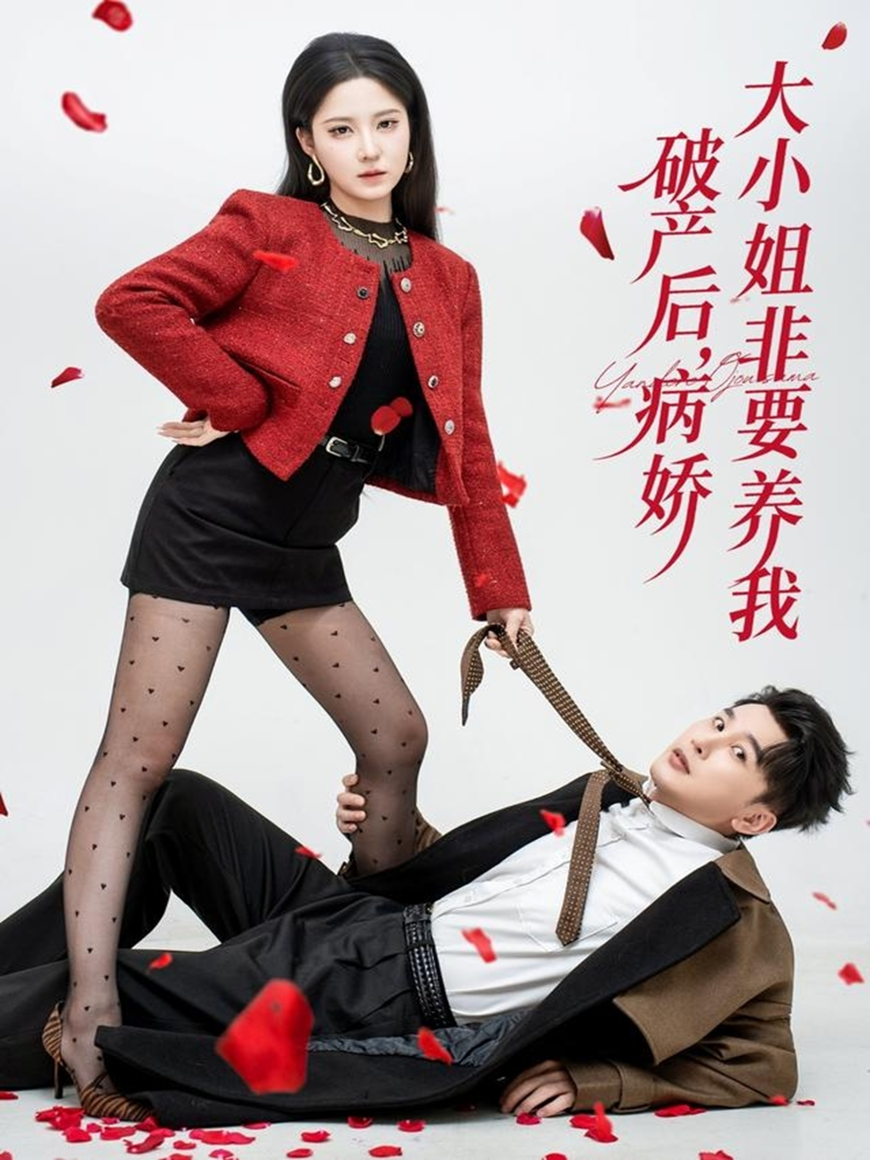 破产后病娇大小姐非要养我 第34集