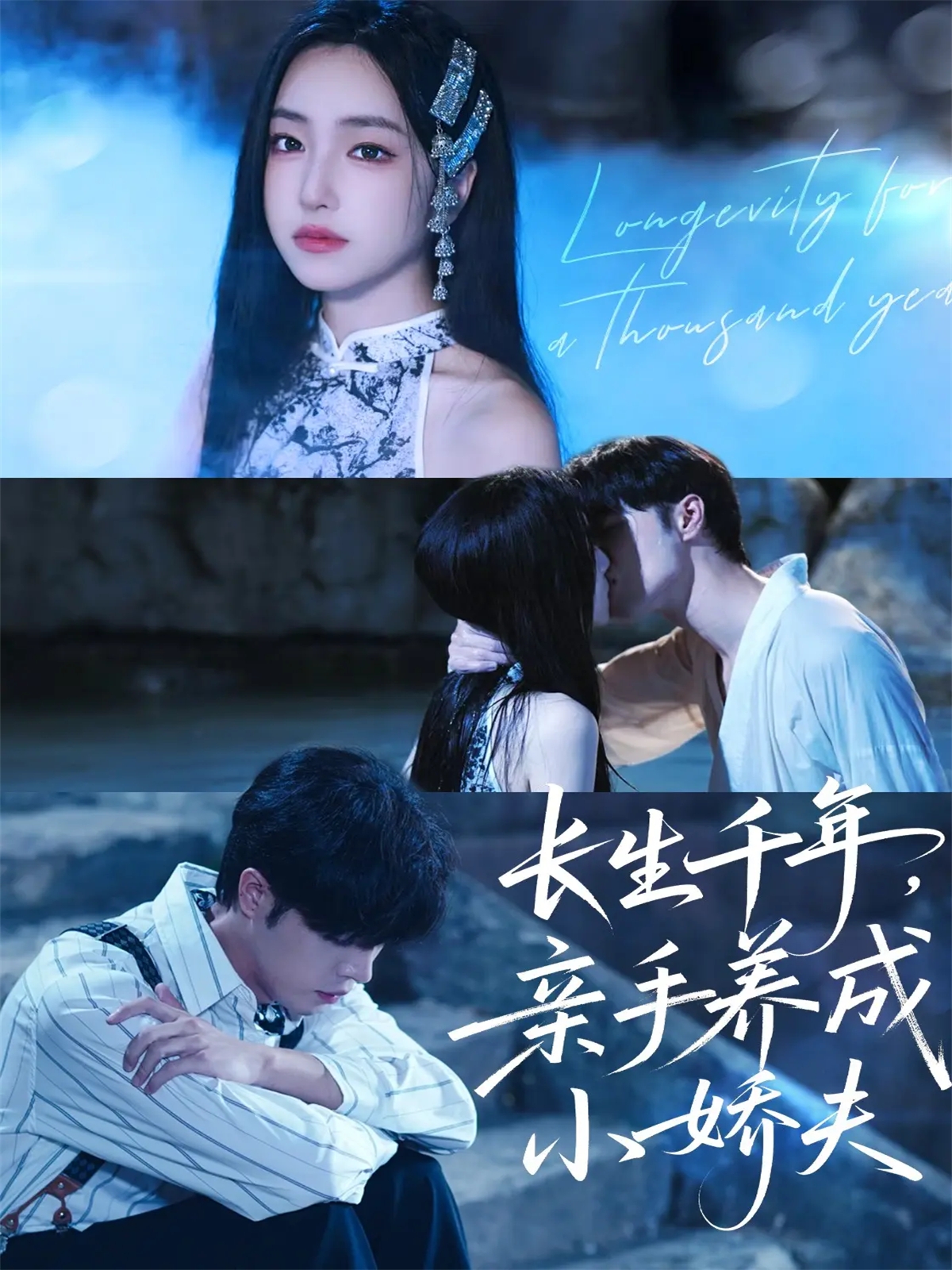 长生千年，亲手养成小娇夫 第01集
