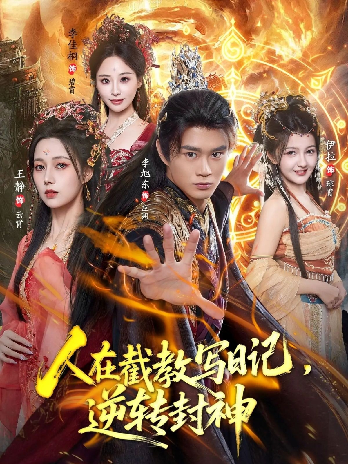 人在截教写日记，逆转封神 第01集