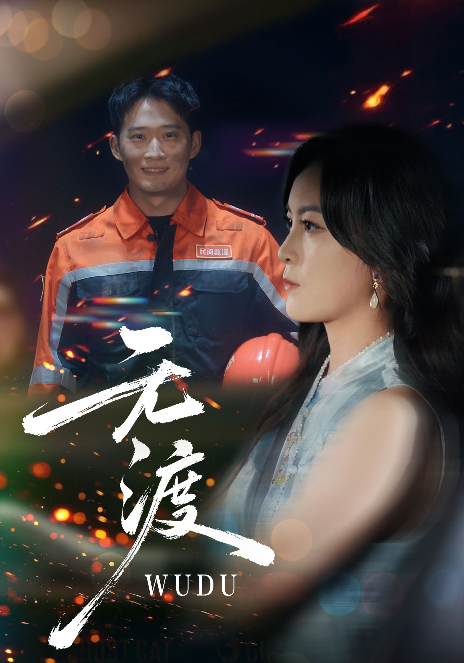 无渡 第02集
