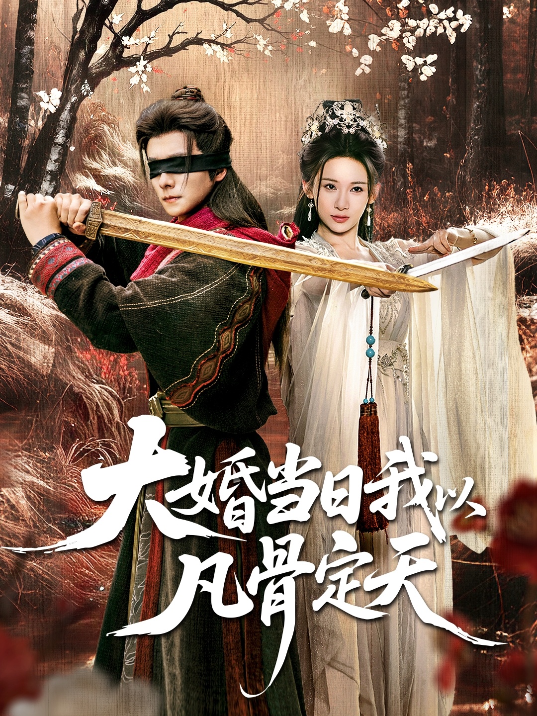 大婚当日我以凡骨定天 第73集