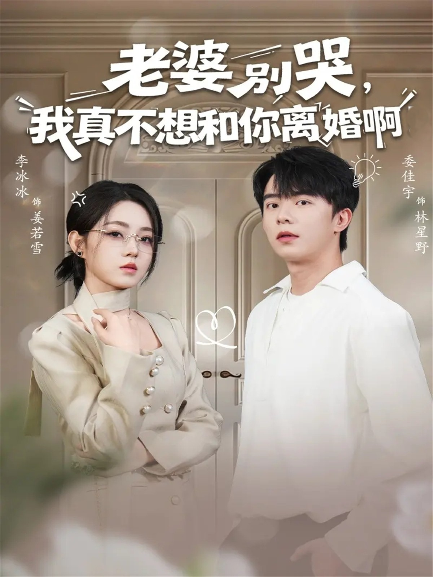 老婆别哭，我真不想和你离婚啊 第01集