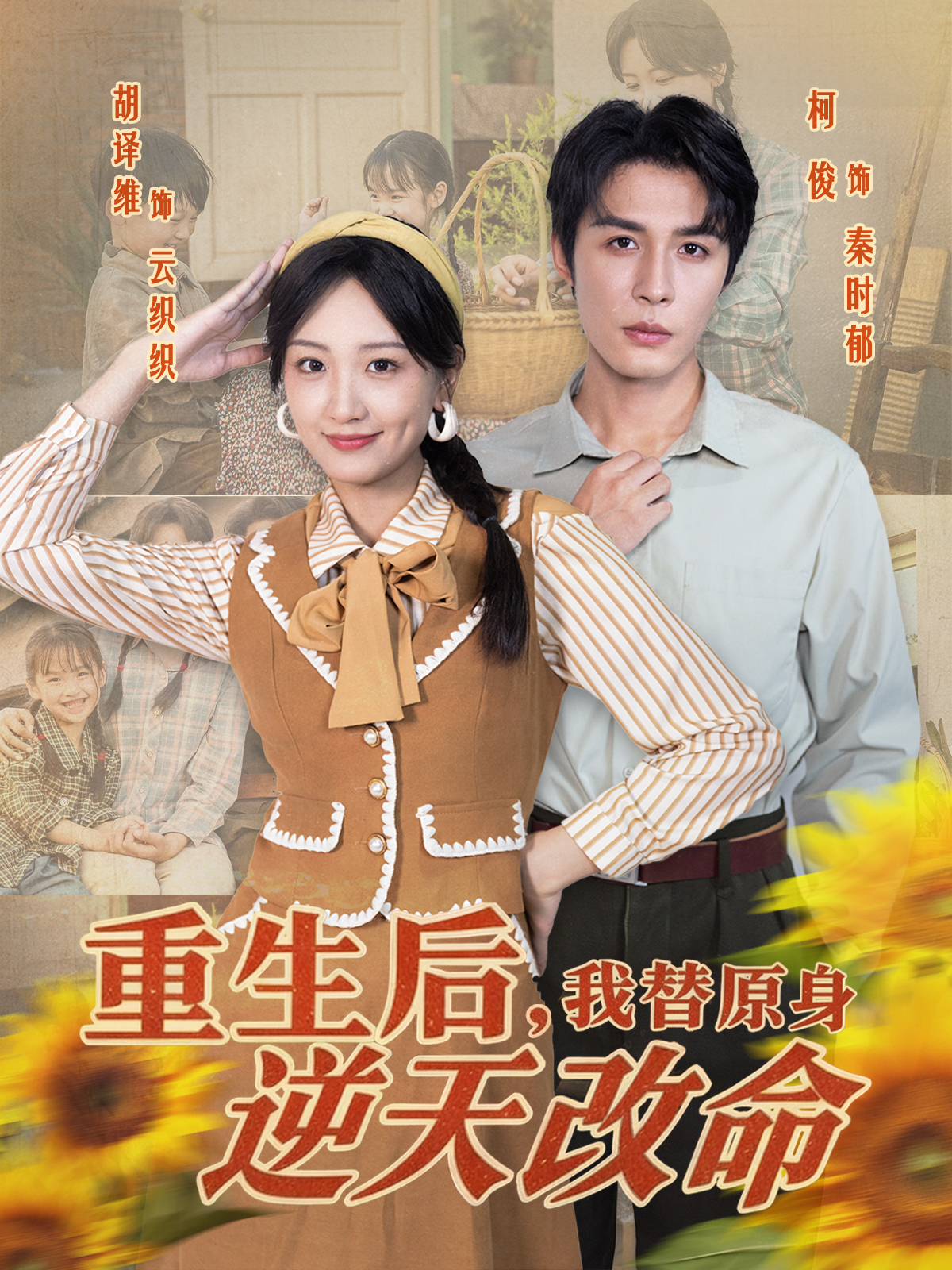 重生后，我替原身逆天改命 第35集