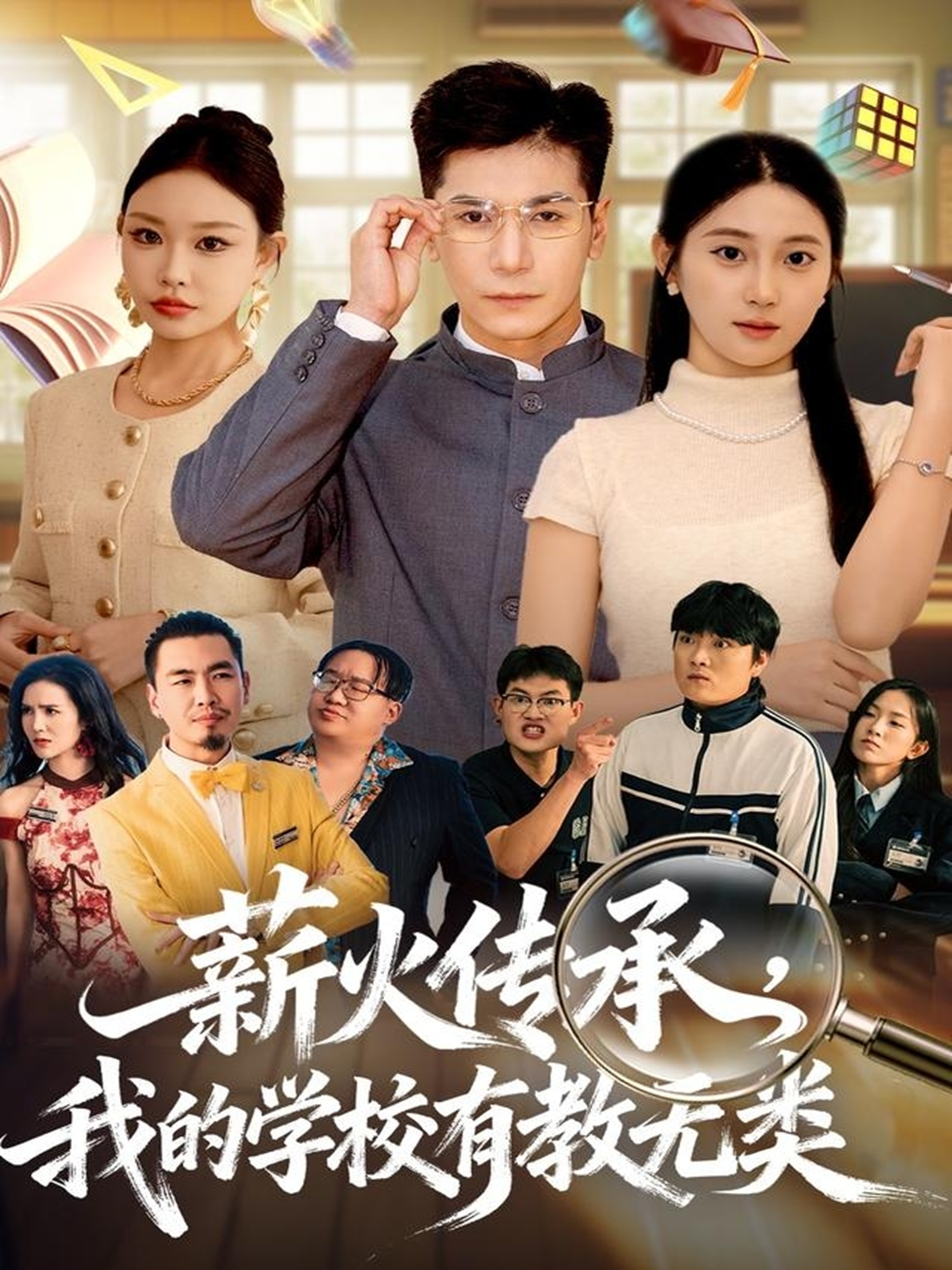薪火传承，我的学校有教无类 第66集
