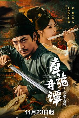 唐诡奇谭之长安县尉 第28集