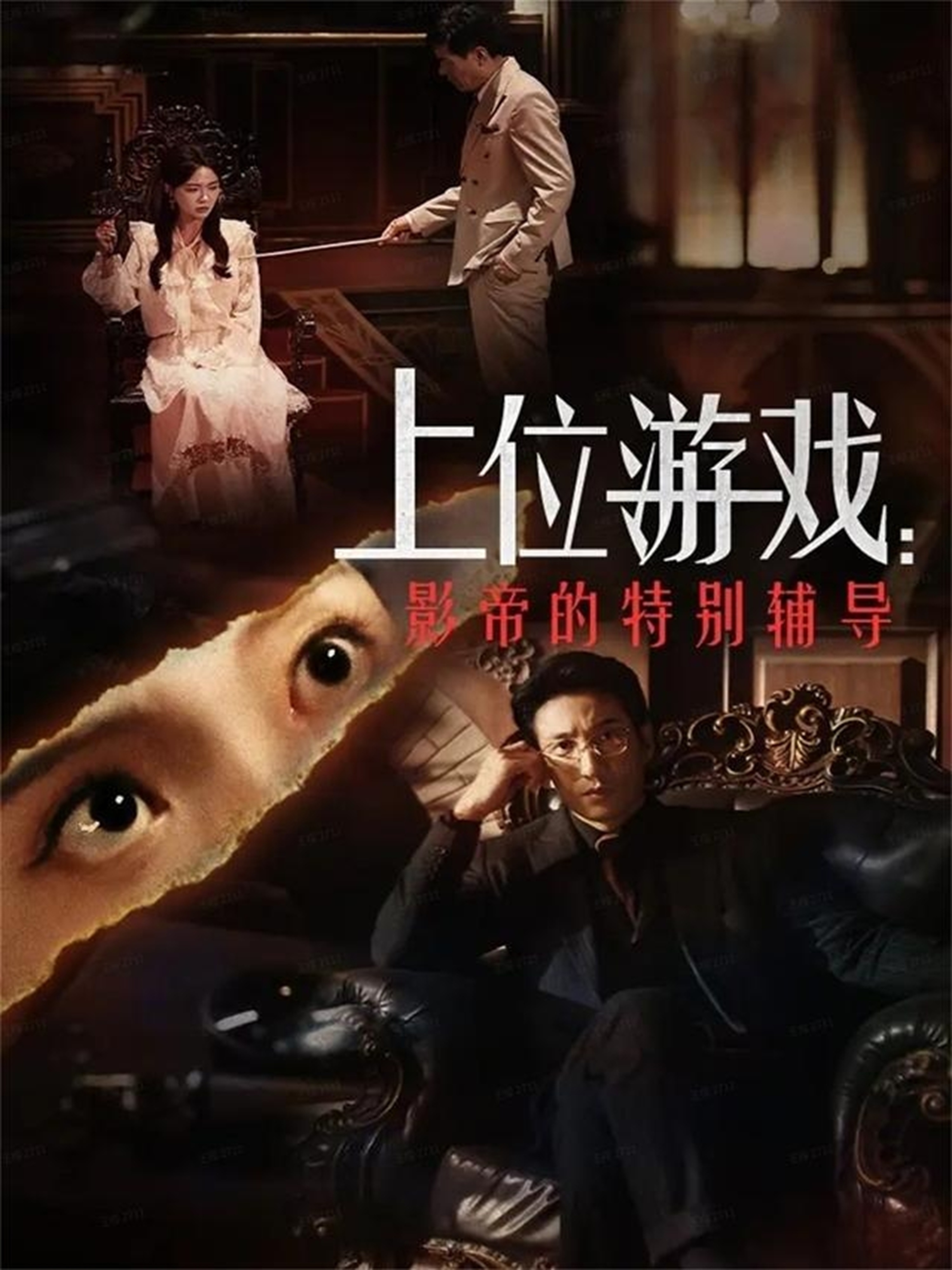 上位游戏：影帝的特别辅导 第24集