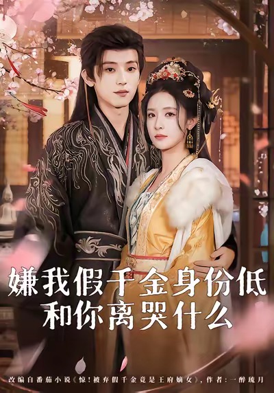 嫌我假千金身份低，和你离哭什么 第77集
