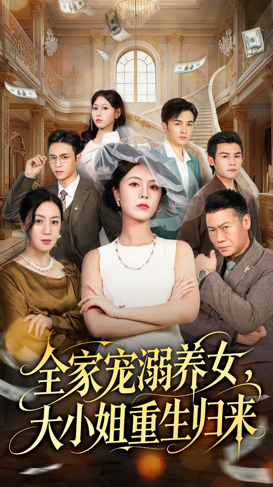 全家宠溺养女，大小姐重生归来 第43集