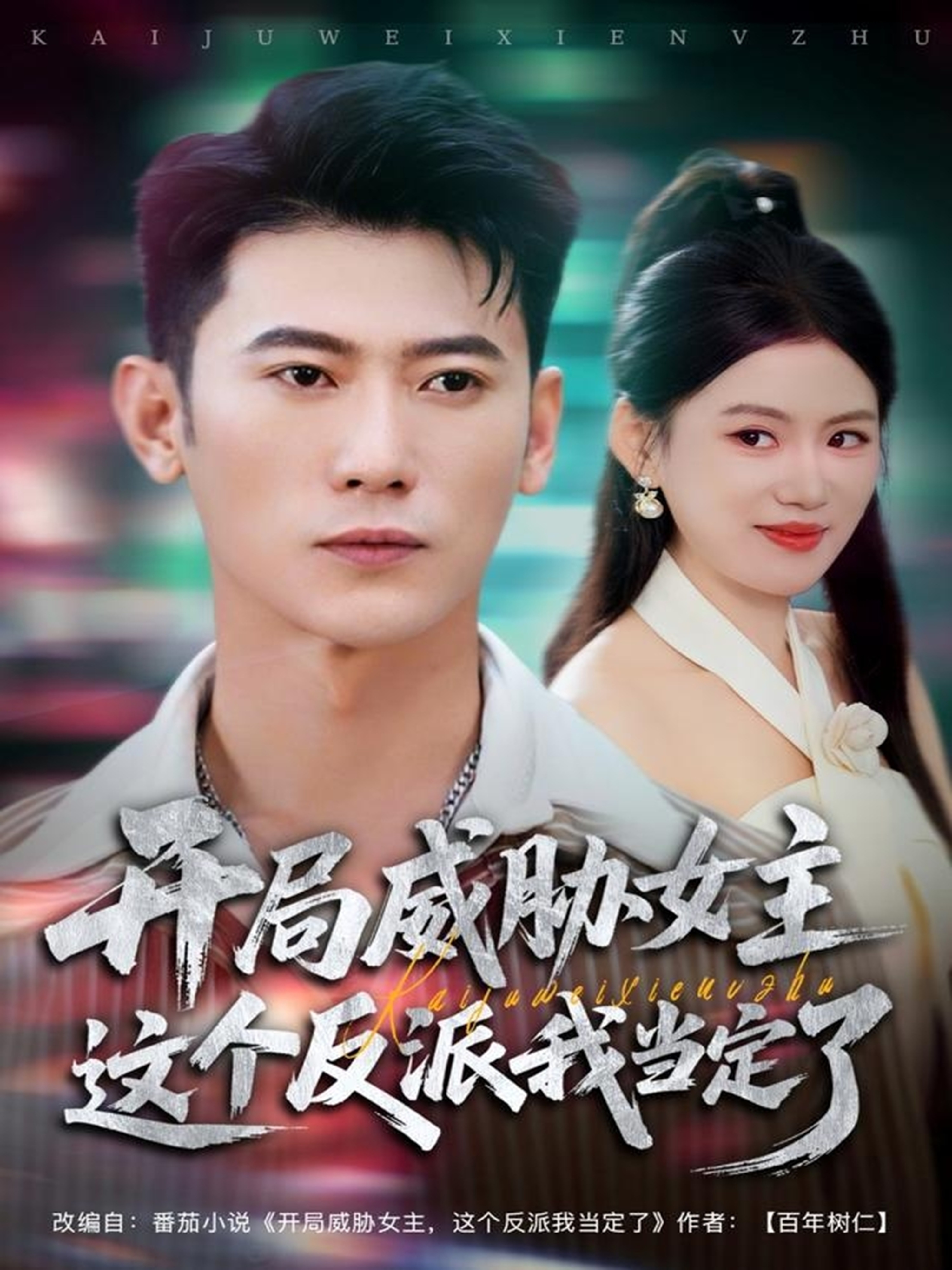 开局威胁女主这个反派我当定了 第01集