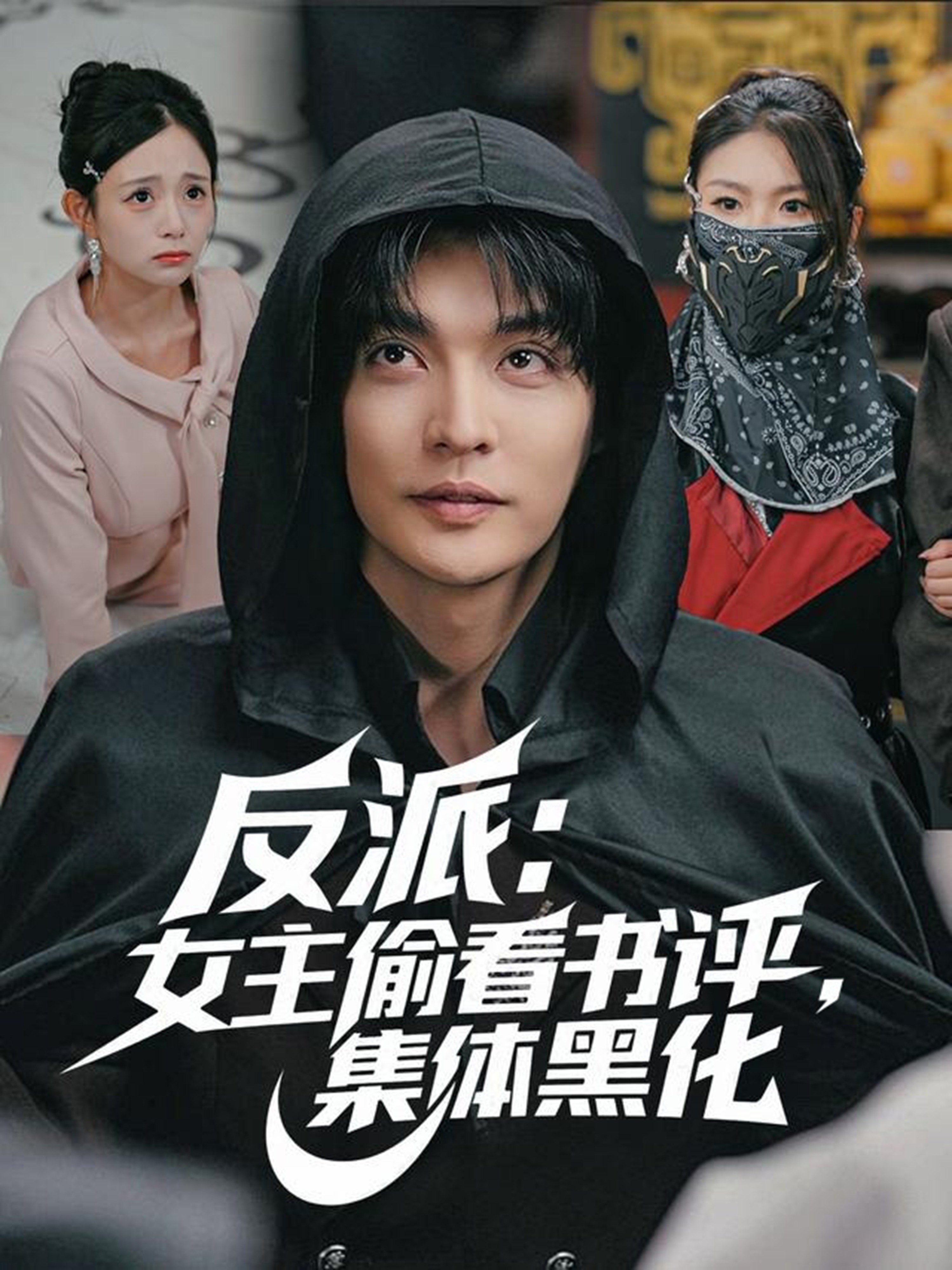 反派：女主偷看书评，集体黑化 第20集