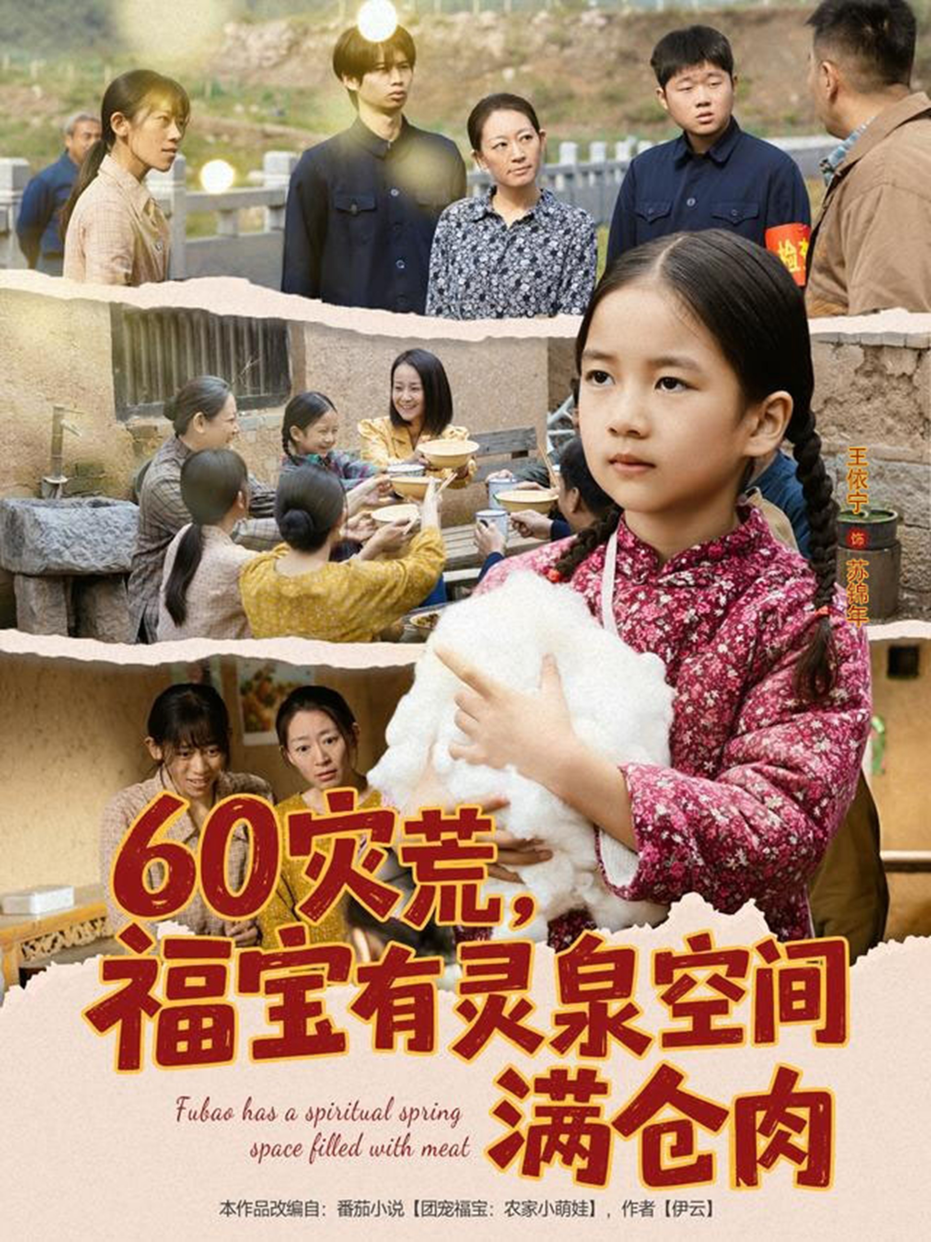 60灾荒福宝有灵泉空间满仓肉 第46集
